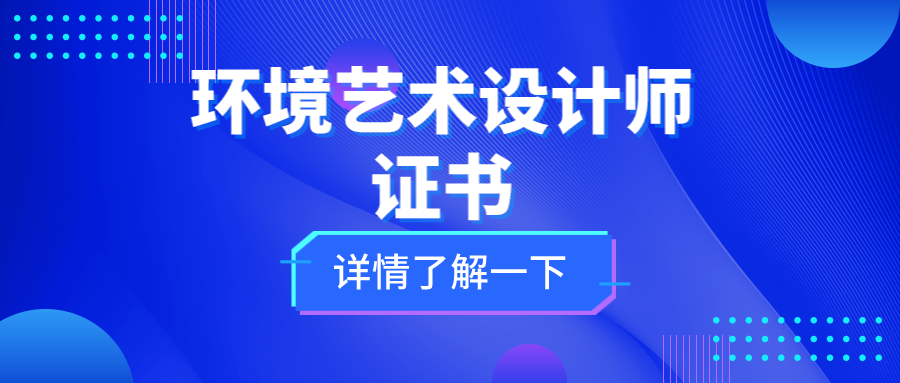 个人如何报名环境艺术设计师证书,需要多少钱?