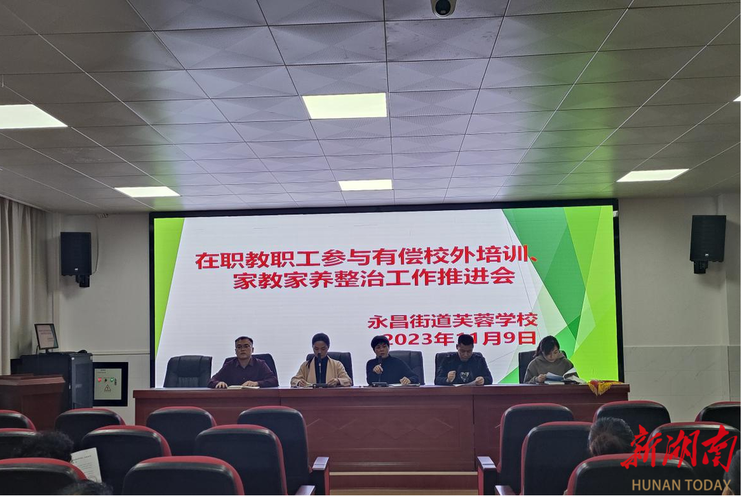 祁东县永昌街道芙蓉学校召开教职工参与有偿校外培训,家教家养整治