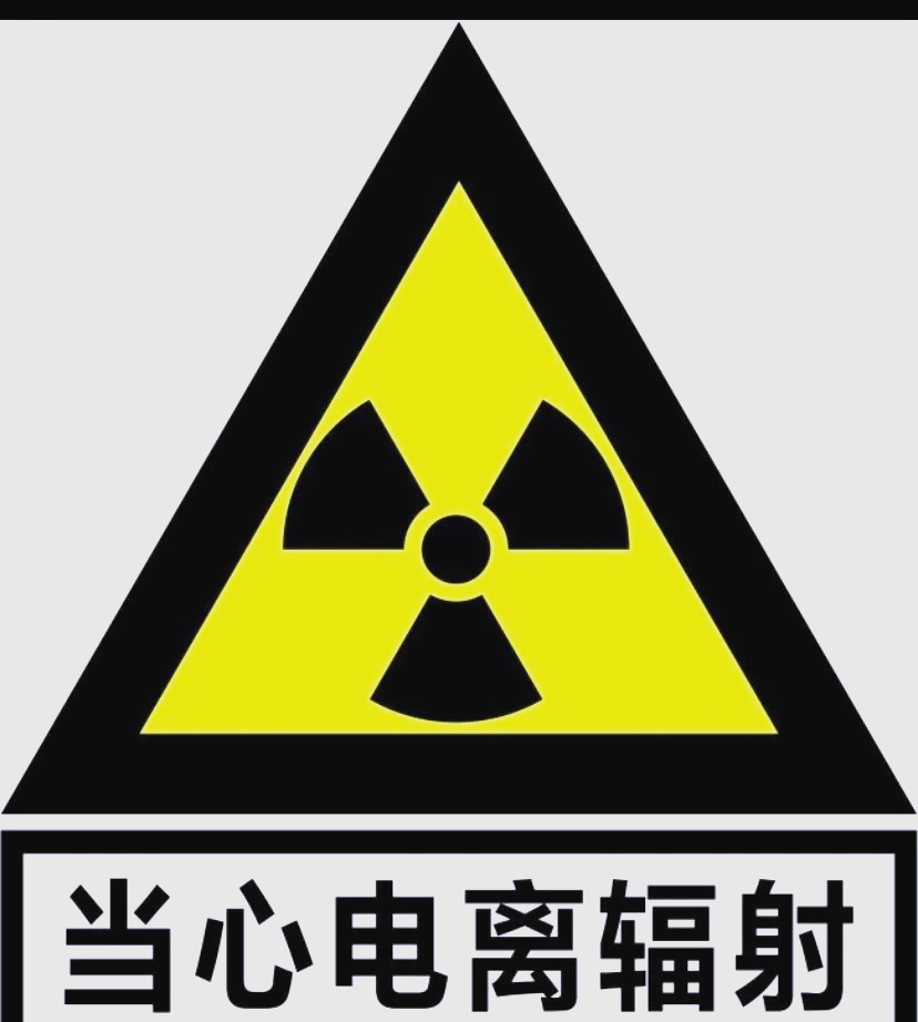 在可能存在电离辐射的场所,如核设施等,会有明显的警示标志,我们应