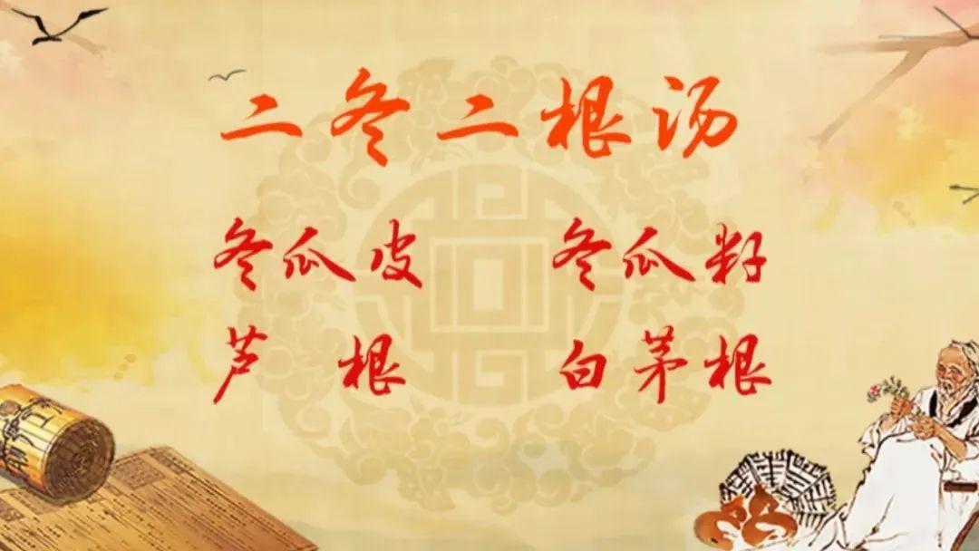 【二冬二根汤】冬瓜子和冬瓜皮可以联合使用,配成二冬二根汤,适合日常
