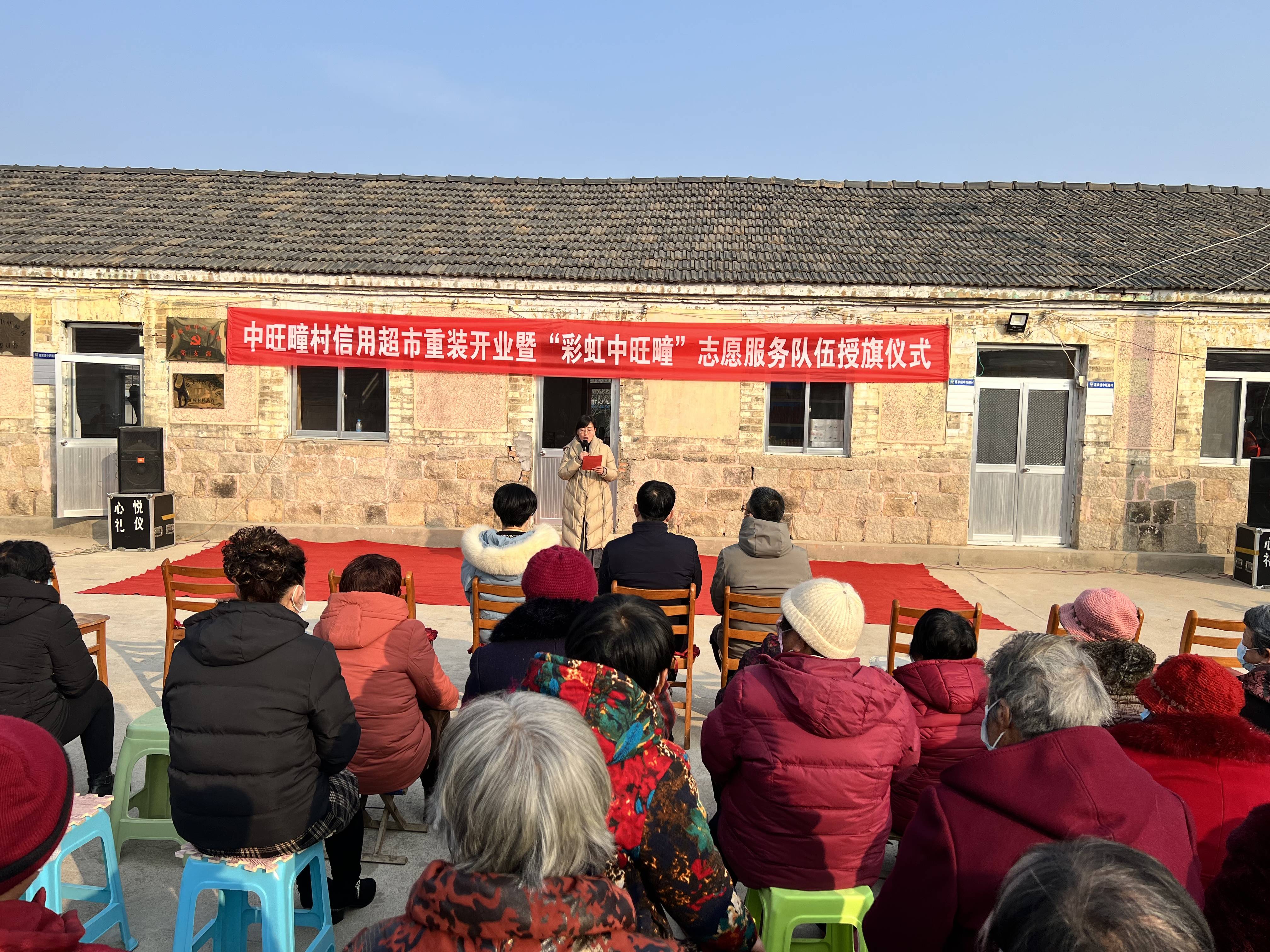 威海葛家镇中旺疃村召开信用超市开业暨"彩虹中旺疃"志愿服务队授旗