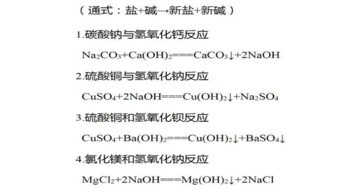 盐与碱反应的化学方程式