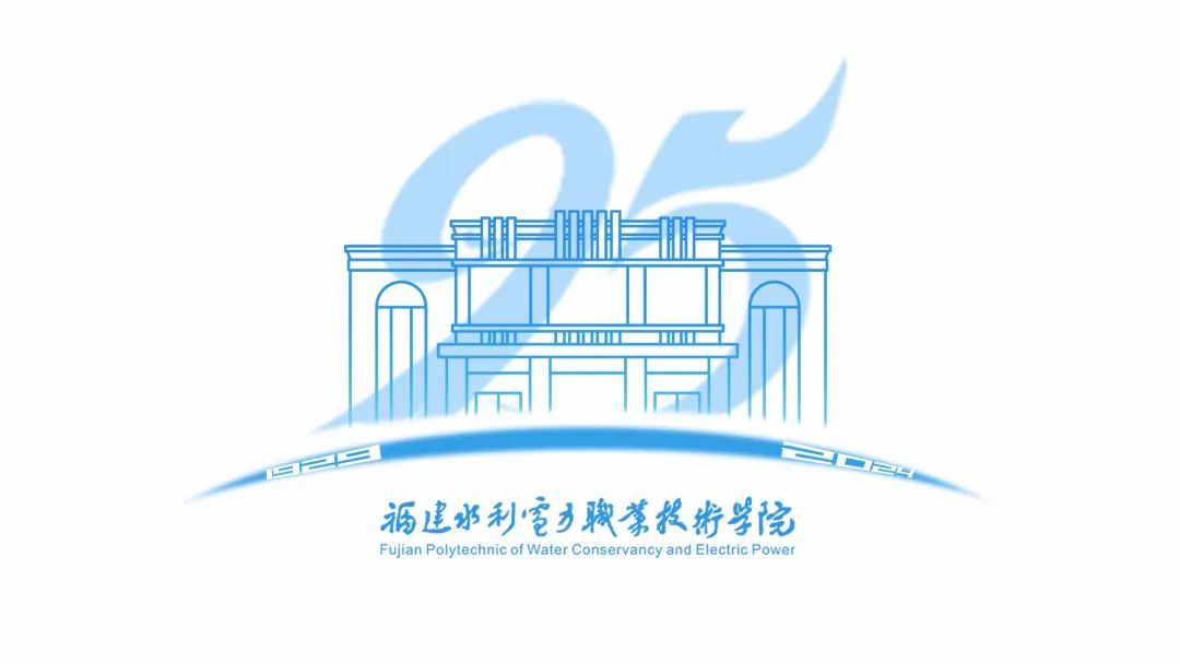 福建水利电力职业技术学院建校95周年宣传标识logo征集投票