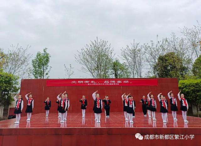 「校园动态」文明有礼 品德高尚——新都区繁江小学行为习惯主题教育