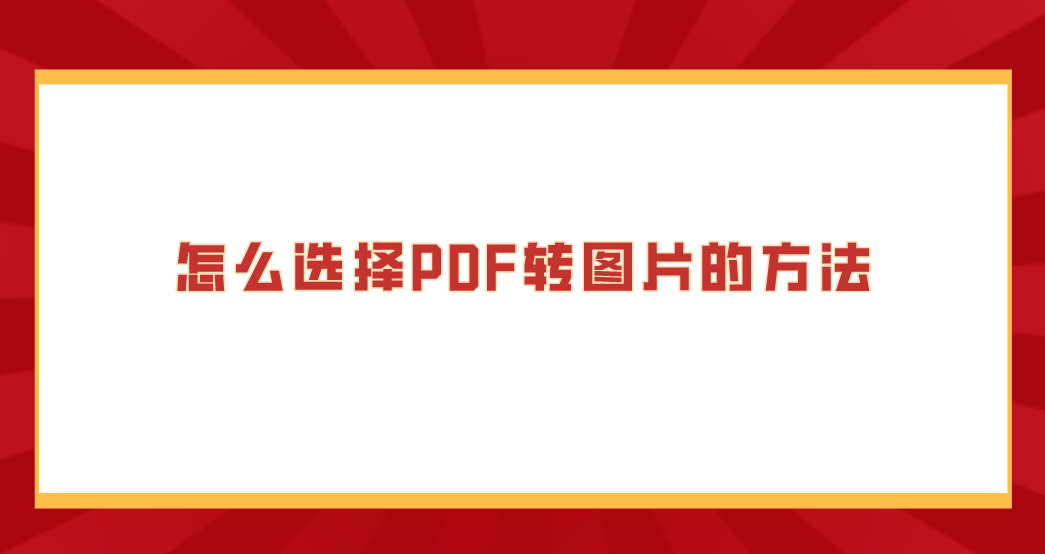 怎麼選擇pdf轉圖片的方法?推薦這三種好用的方法