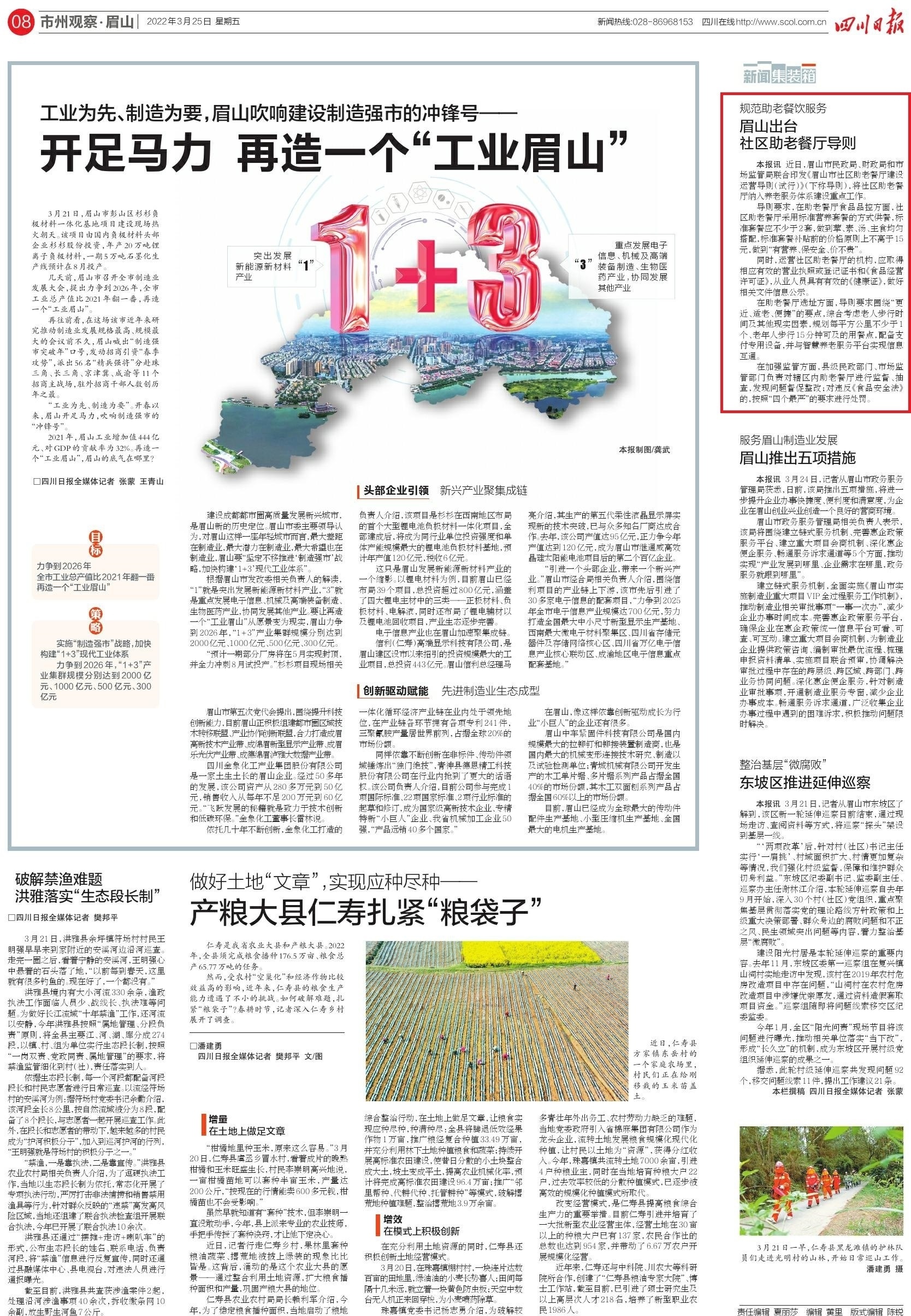 《四川日报》聚焦|规范助老餐饮服务 眉山出台社区助老餐厅导则
