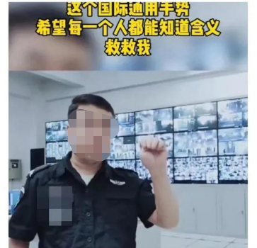 "国际通用报警手势"是假的!海外遇困难到底如何求助?