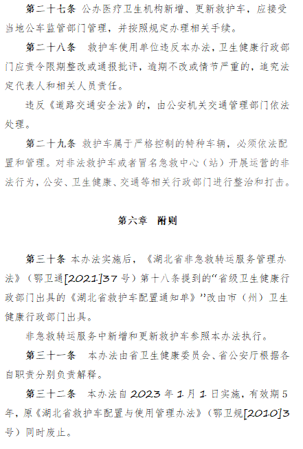 湖北卫健委向社会公开征求救护车配置与使用管理办法的意见