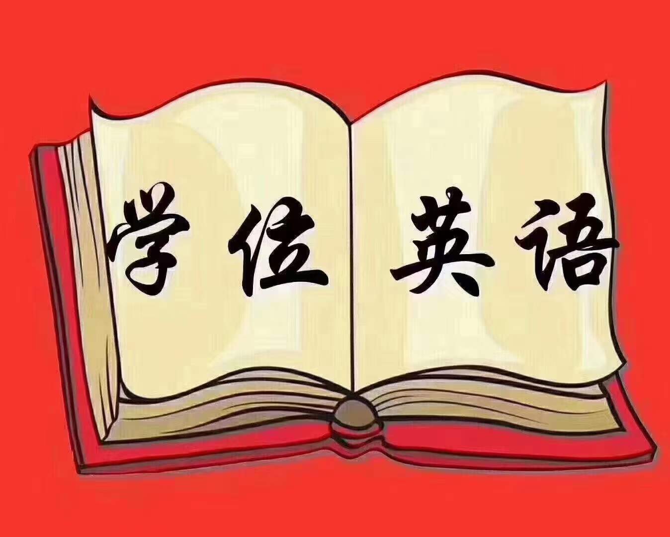 英语不好怎么考学位英语?