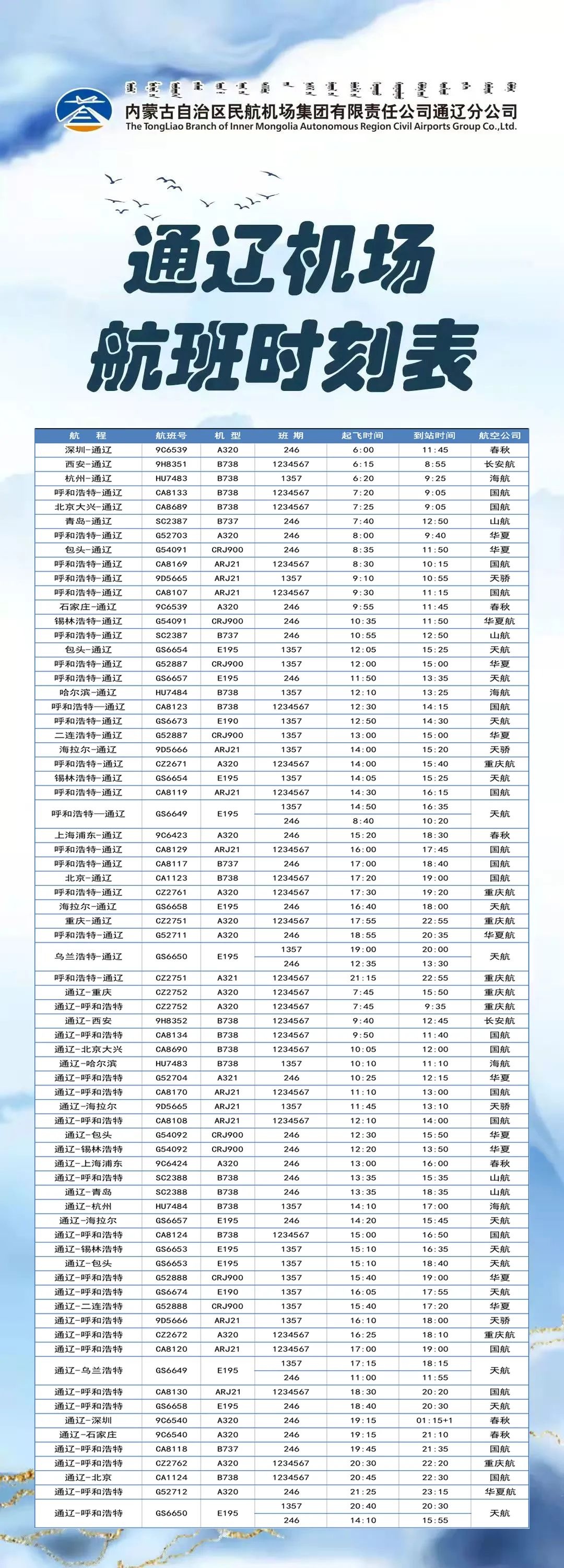 出行有变!通辽机场最新通知