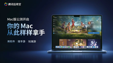 无需手机投屏！腾讯应用宝Mac版开启公测：支持安卓应用与手游运行