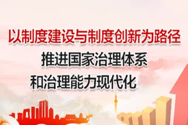 治理体系是治理能力现代化的什么