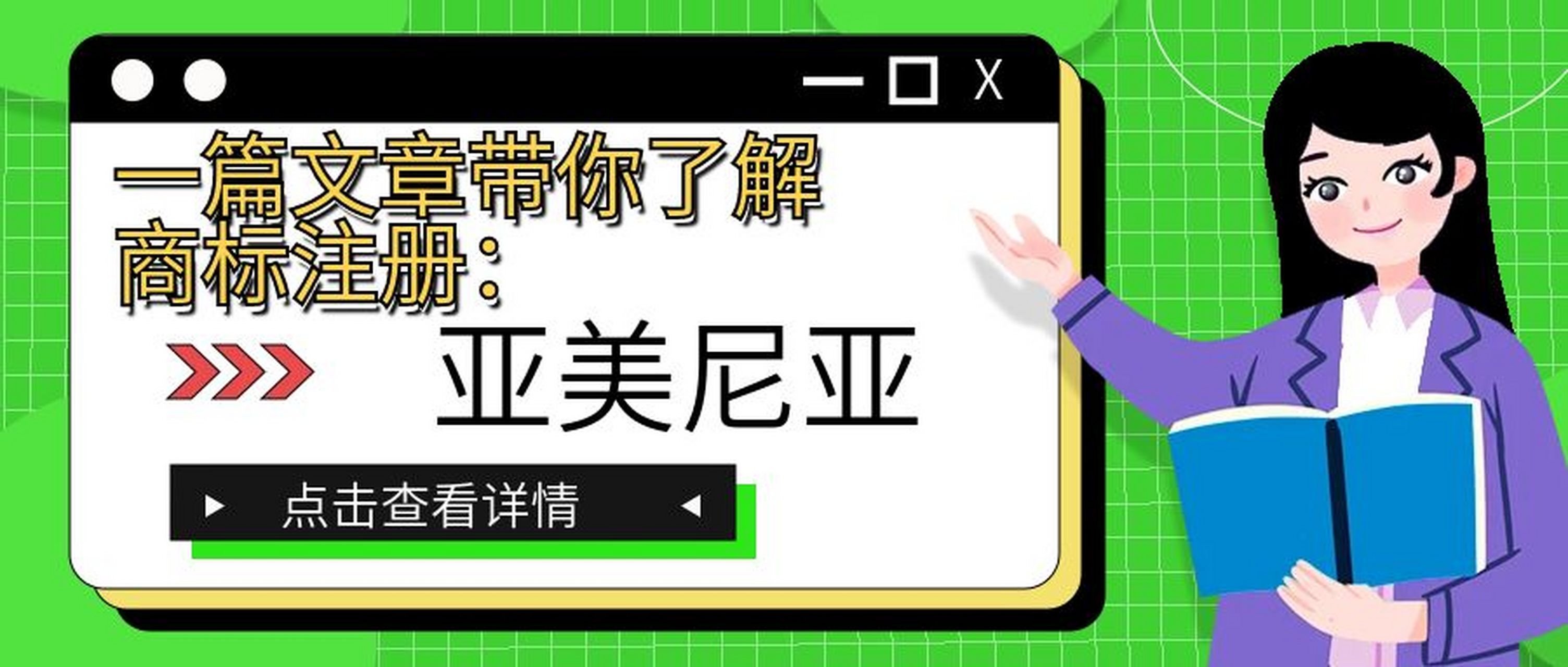 亚美尼亚商标注册以"申请在先"为原则,官方语言为亚美尼亚语,采用国际
