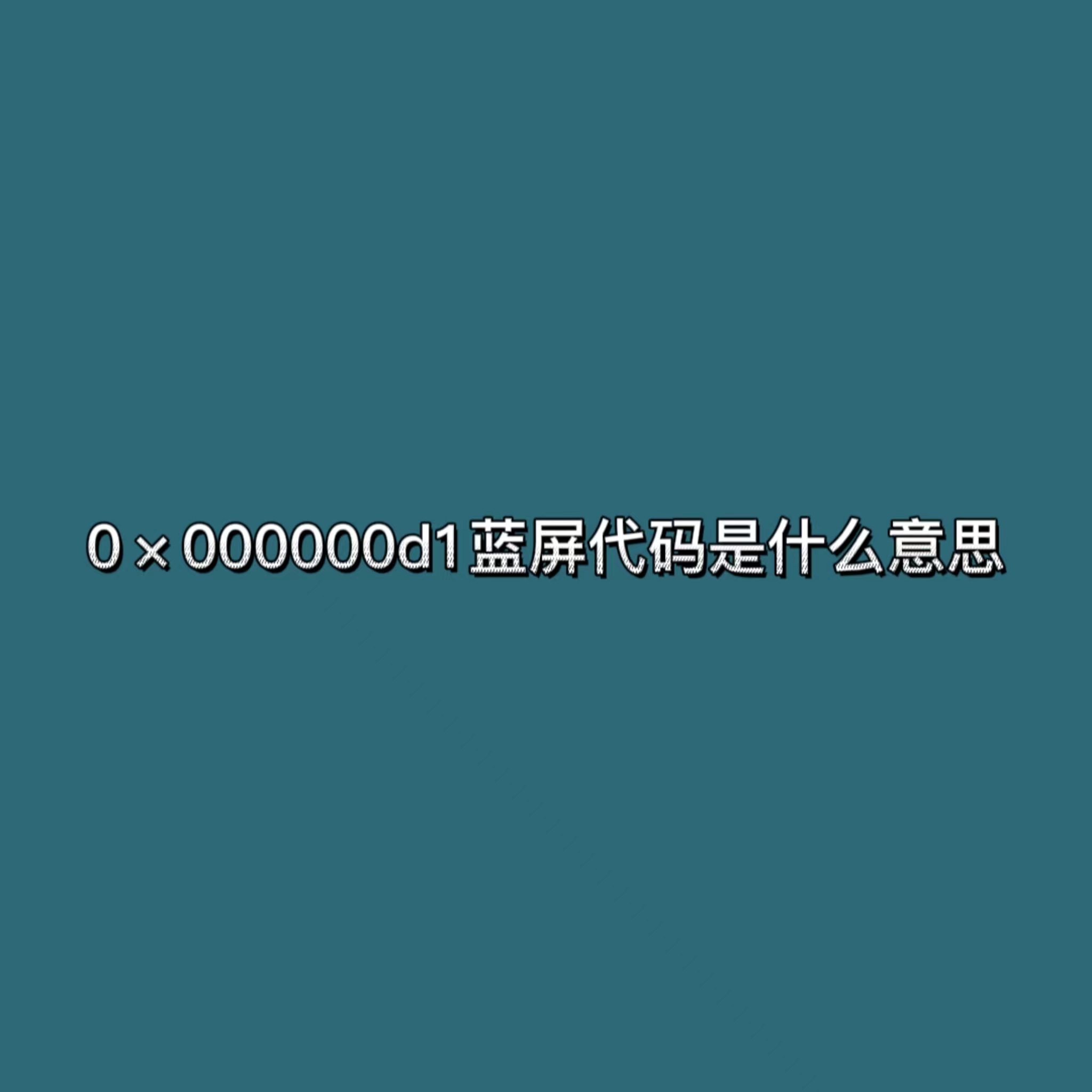 无法进入安全模式,蓝屏错误代码为0x000000ed的简单介绍