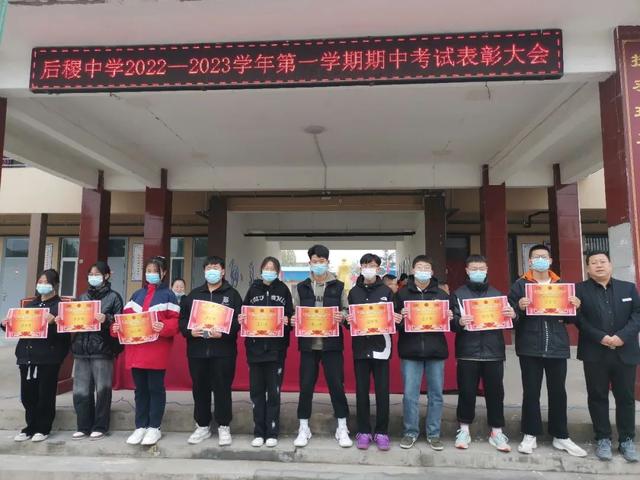 稷山县后稷中学2022—2023学年第一学期期中考试表彰大会