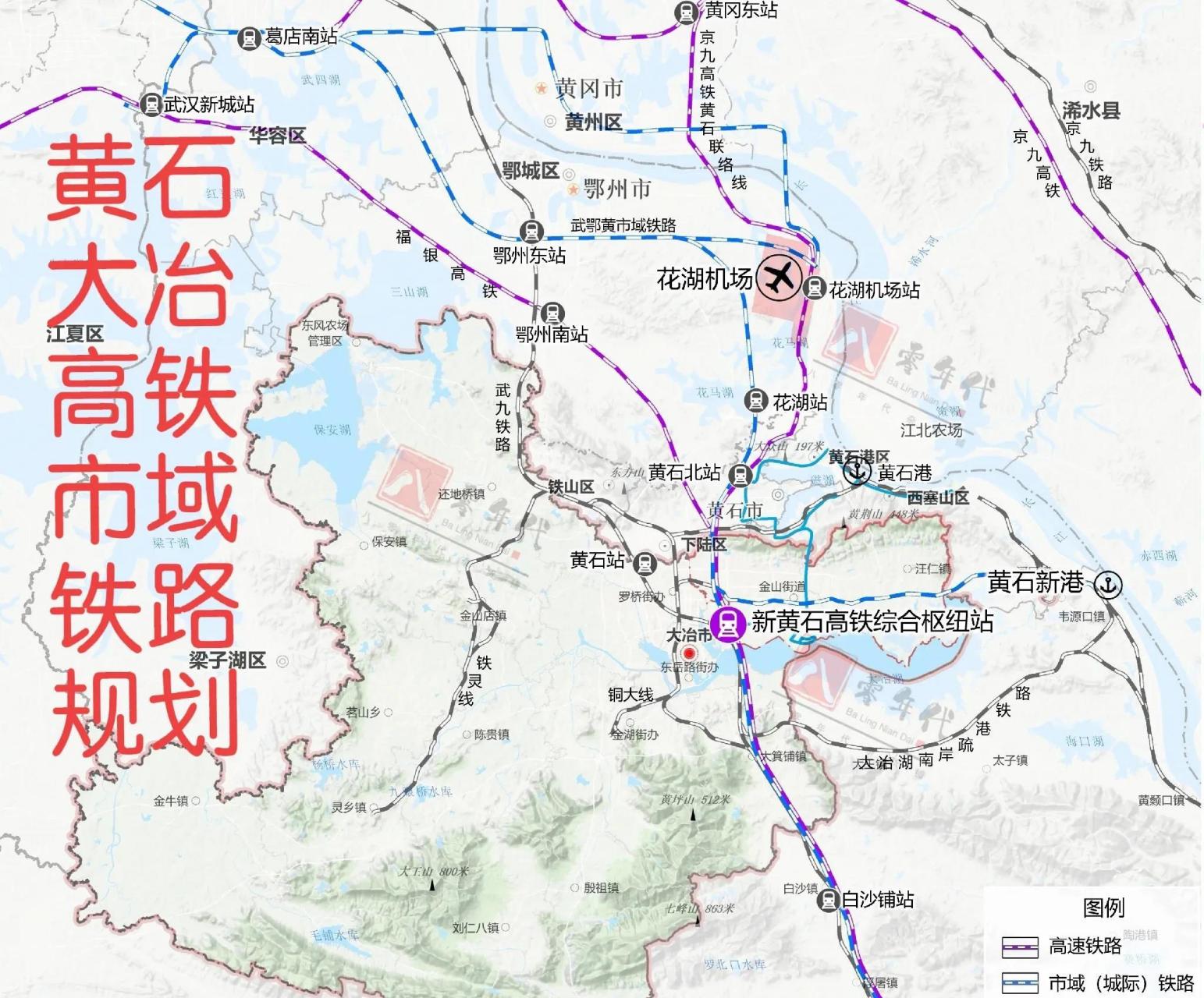 黄石大冶市最新官方铁路和轨道交通规划,对比省级,黄石,鄂州规划,高铁