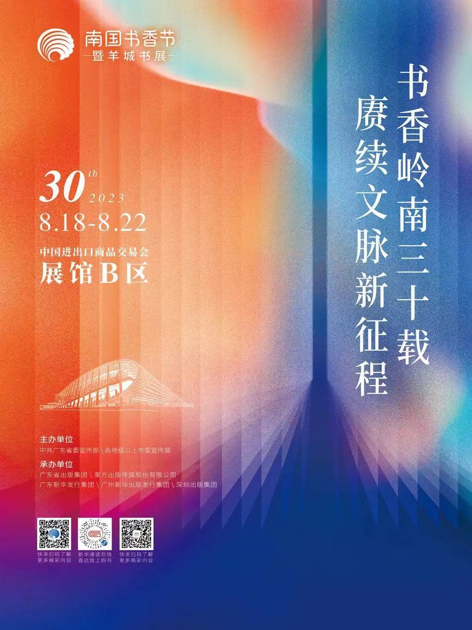 細數30年高光時刻!2023南國書香節宣傳片出爐