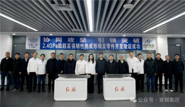 首钢一汽合作 成功研发2400兆帕级超高强度热成形钢！