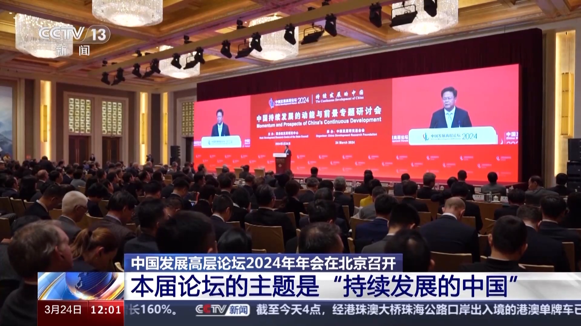 中国发展高层论坛2024年年会召开 中外嘉宾共论中国发展新机遇