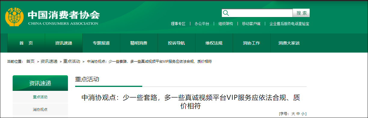 超前点播收费成"朝钱点播",中消协发声:少些套路,质价相符