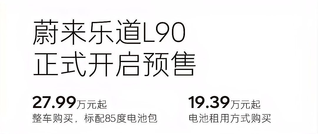 蔚来乐道L90正式开启预售，价格区间27.99万至19.39万，提供整车购买和电池租用两种方式