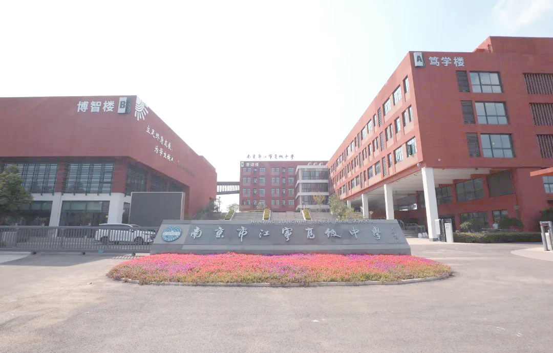 江宁高级中学:开启高质量发展的新篇章