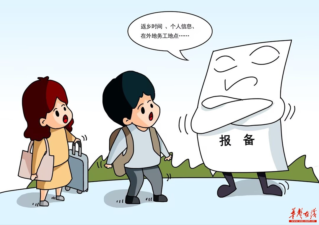 华声漫评:过年返乡要报备?警惕简单粗暴的管理思维