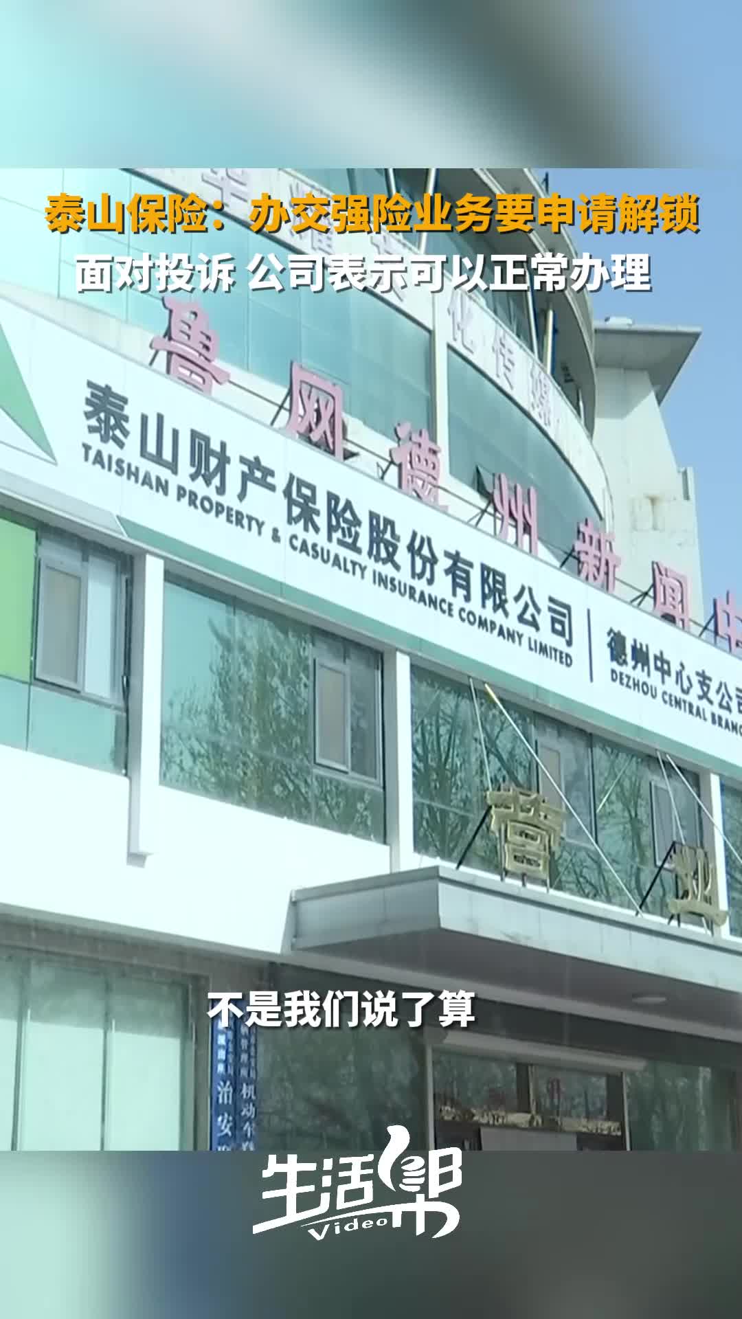 泰山保险:办交强险业务要申请解锁 面对投诉 公司表示可以正常办理