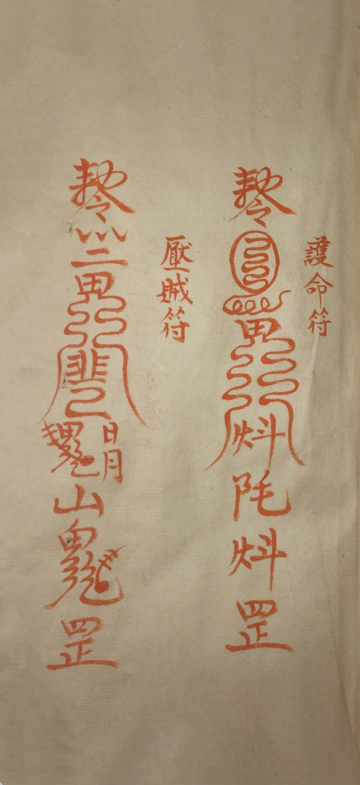 道家神符霛咒秘传古书籍