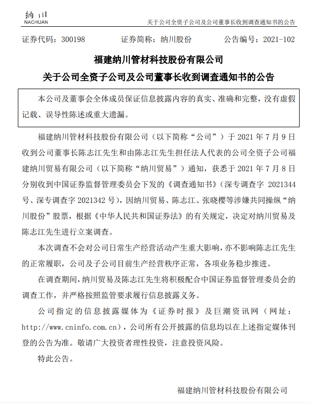 涉嫌操纵股票,纳川股份董事长陈志江遭证监会立案调查