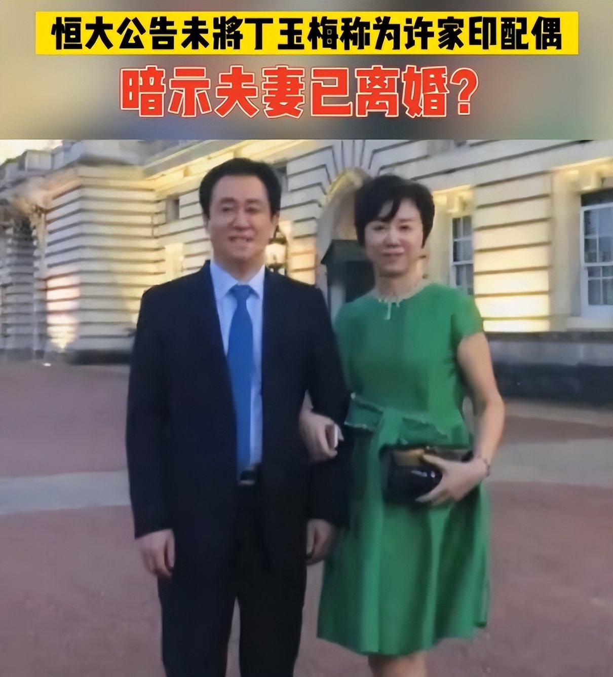 恒大公告未将丁玉梅称为许家印配偶,暗示夫妻已离婚?