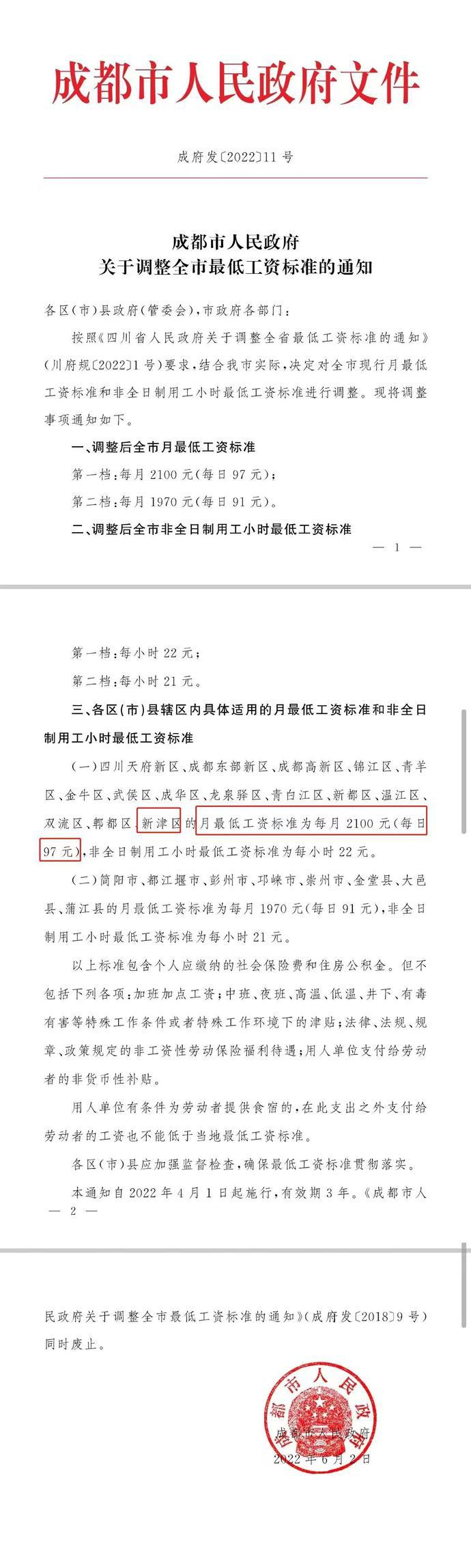 成都最低工资标准(成都最低工资标准2024年)