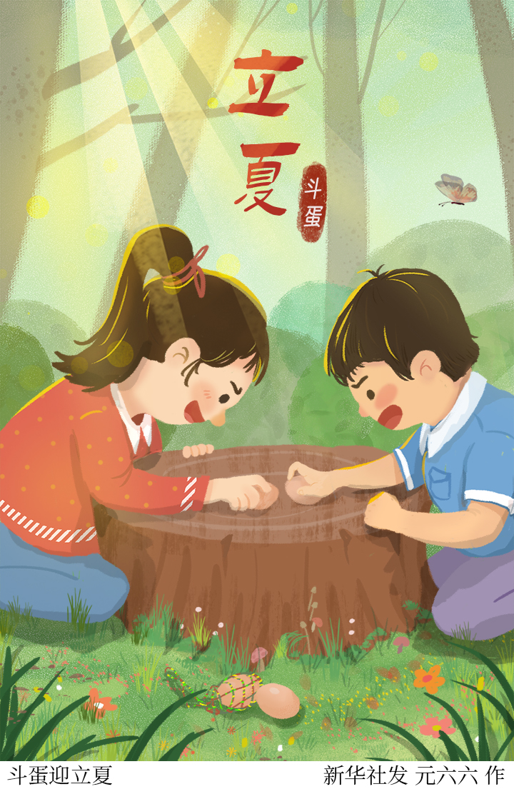 「二十四节气·立夏」斗蛋迎立夏
