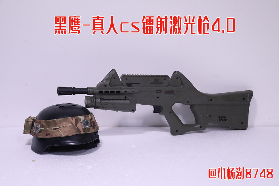 黑鹰真人cs镭射激光枪4.0设备介绍