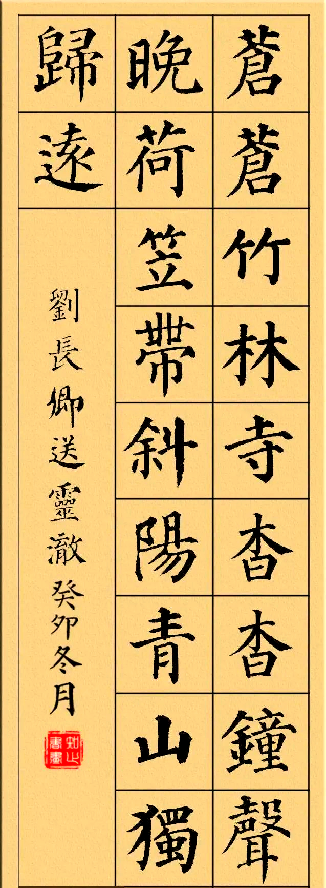 颜真卿楷书古诗集,多首唐诗绝句供学习参考!