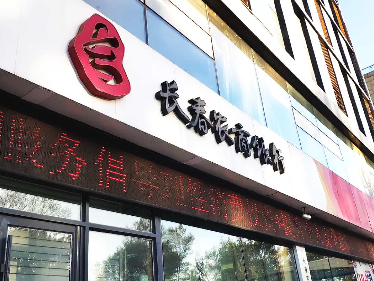 讯鸟软件签约长春农商银行,共建数智化银行发展新模式