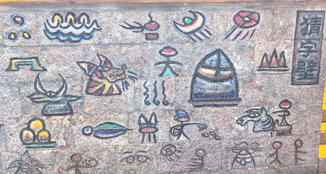 纳西族东巴文:一种"活着"的象形文字艺术