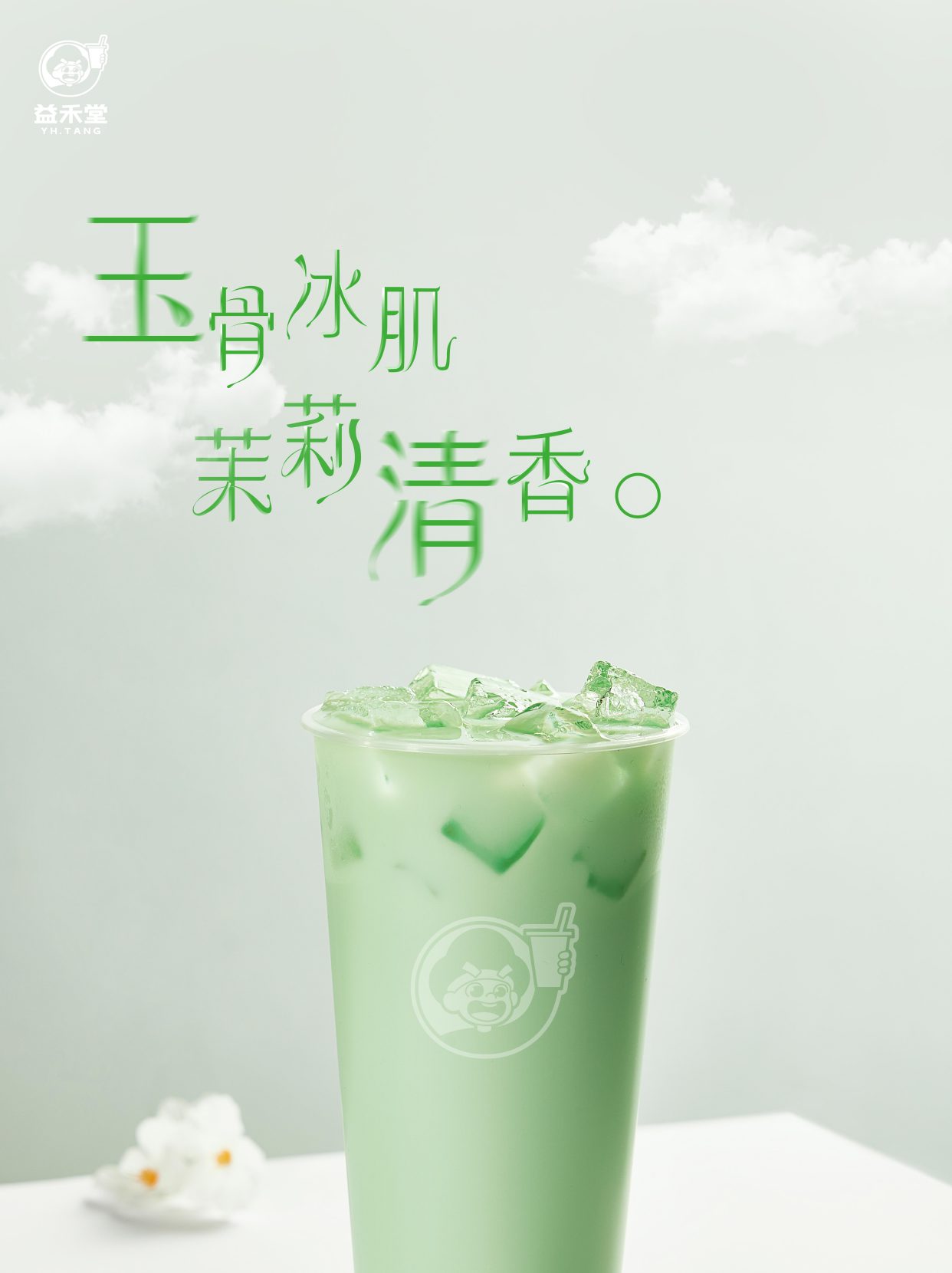 "畅饮年轻这一杯"——益禾堂烤奶