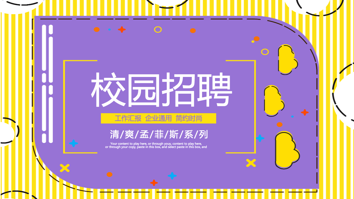孟菲斯风格校园招聘ppt模板