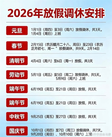 2026放假日历一图！元旦假期来了：本周纯享上四休三 你期待吗