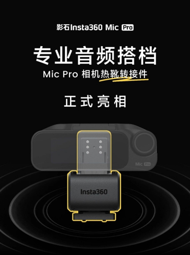 199元 影石发布Mic Pro专业相机热靴转接件：48kHz/24-bit数字音频