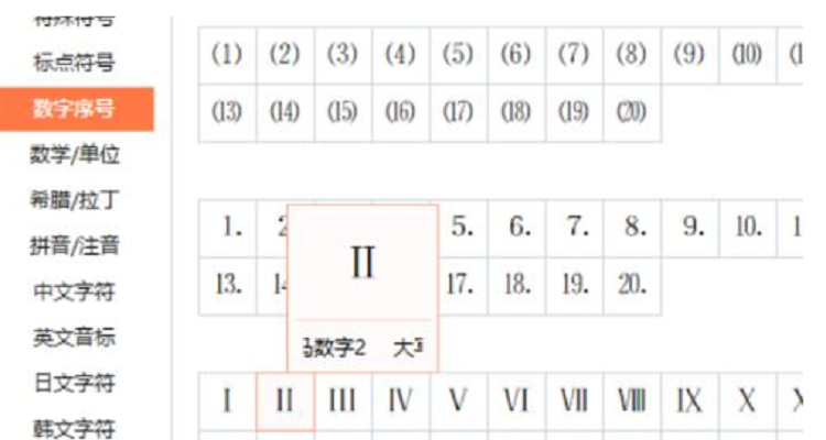 罗马数字二怎么打