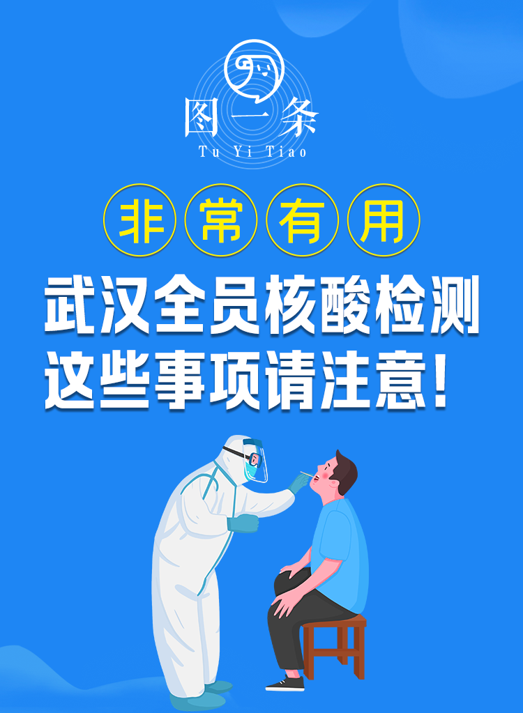 武汉全员核酸检测,这些事项请注意