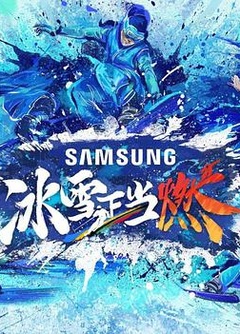 冰雪正当燃