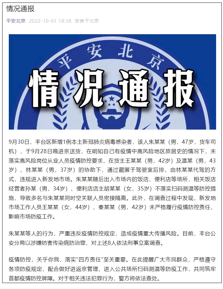 北京警方:一感染者藏车内进入新发地,相关8人被刑事立案