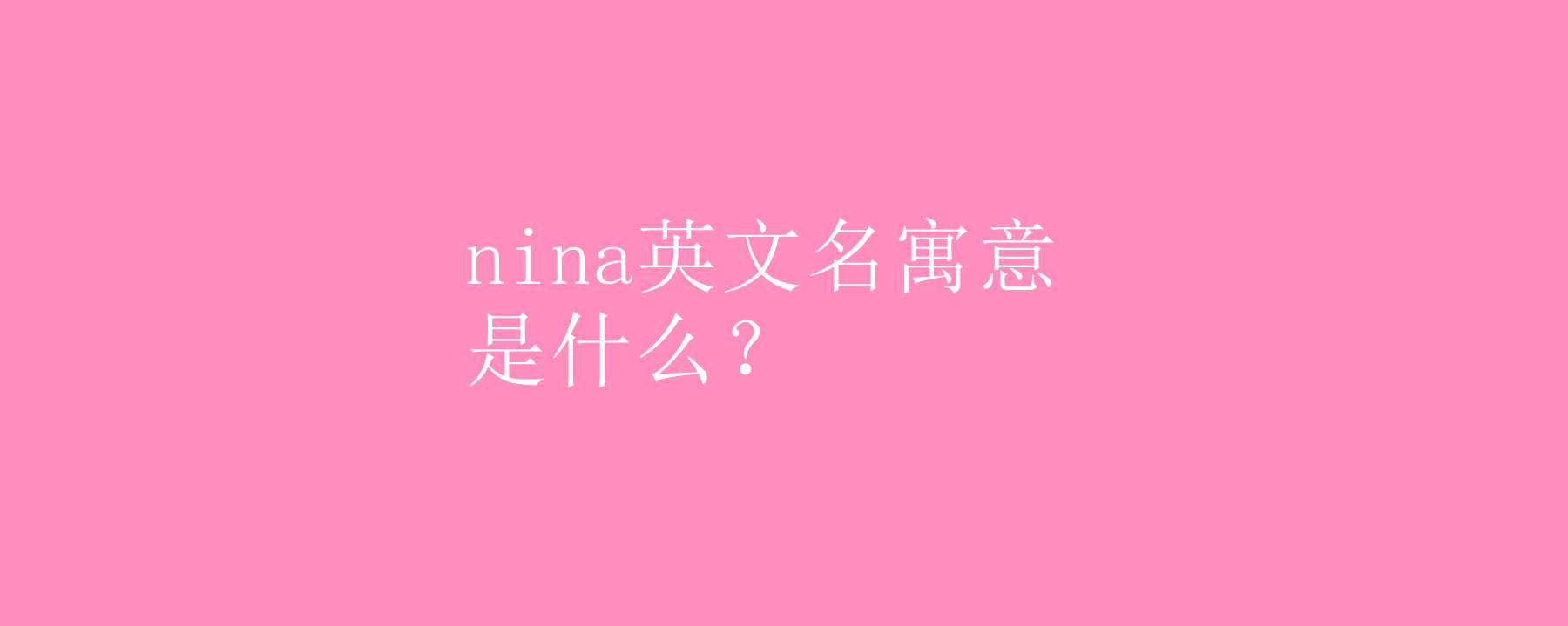 nina英文名寓意是什么?