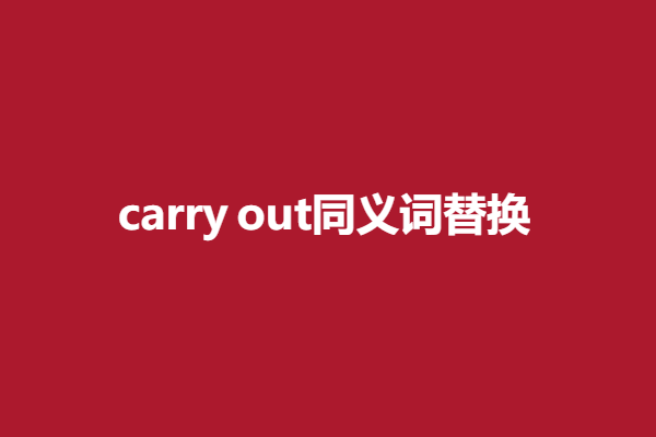 carry out同义词替换
