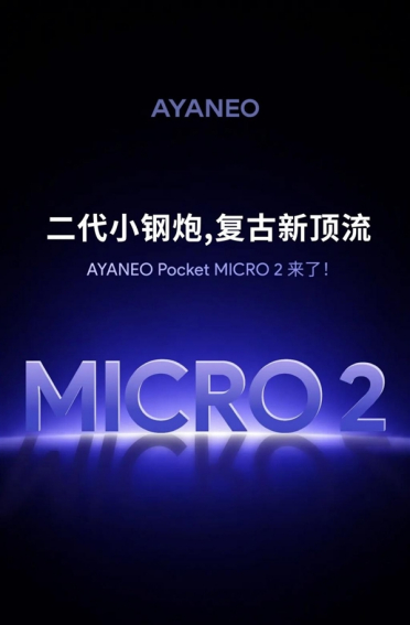 官宣！AYANEO Pocket MICRO2复古掌机将至