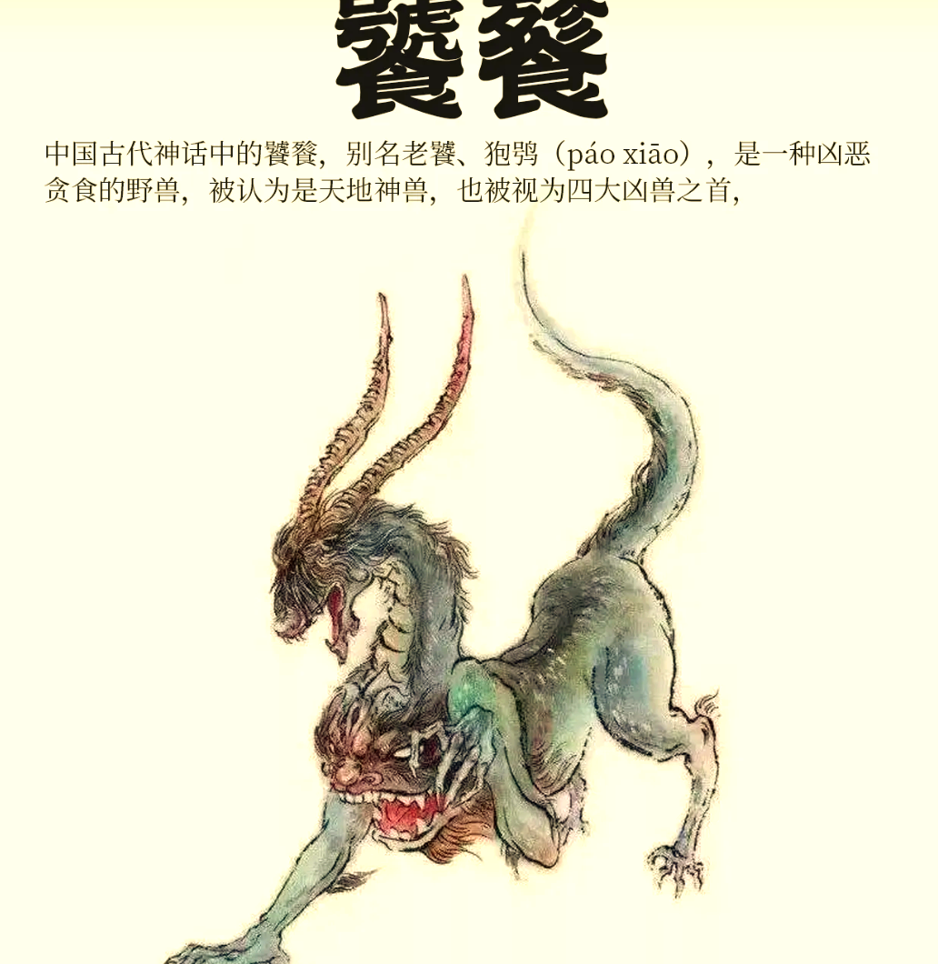 《山海经》中的饕餮与西方电影中的雪魔:探究中西方文化差异