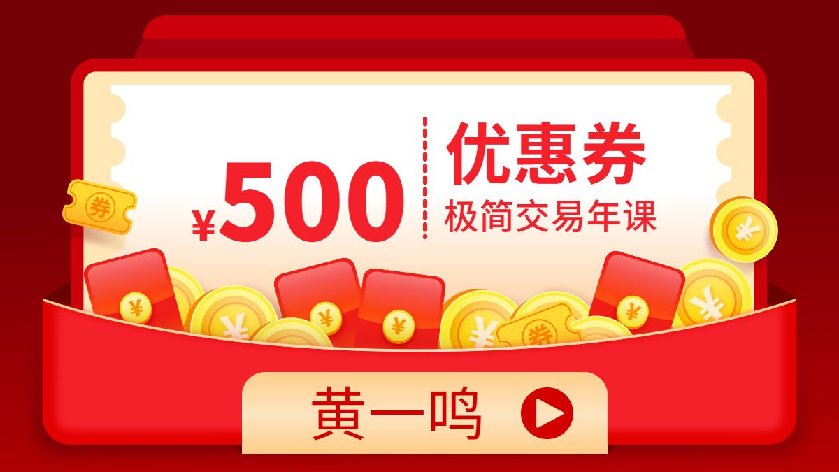 「粉丝福利」领500元,黄一鸣极简系统年课优惠券